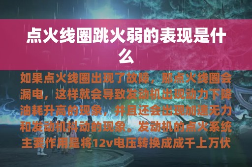 点火线圈跳火弱的表现是什么