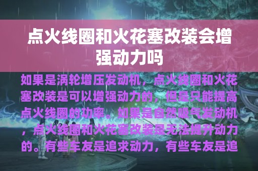 点火线圈和火花塞改装会增强动力吗