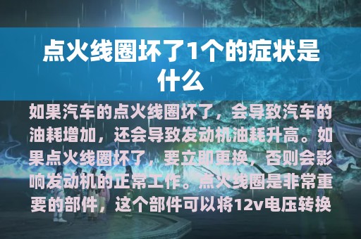 点火线圈坏了1个的症状是什么