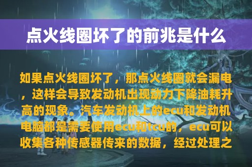 点火线圈坏了的前兆是什么