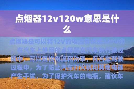 点烟器12v120w意思是什么