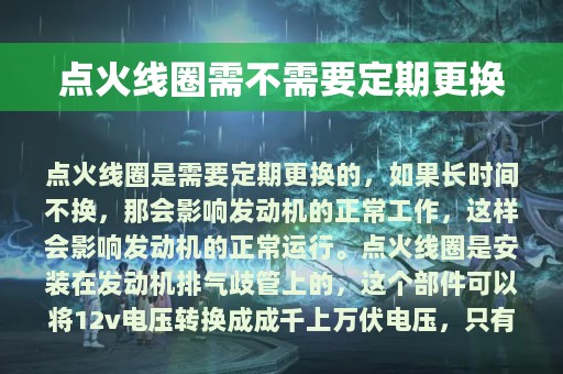 点火线圈需不需要定期更换