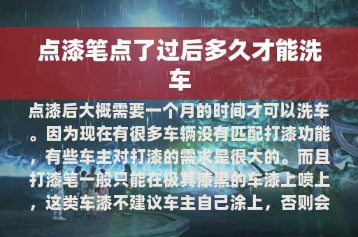 点漆笔点了过后多久才能洗车