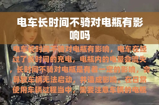 电车长时间不骑对电瓶有影响吗