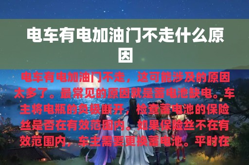 电车有电加油门不走什么原因