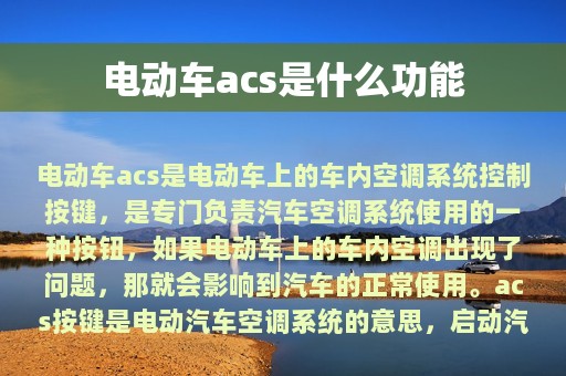 电动车acs是什么功能