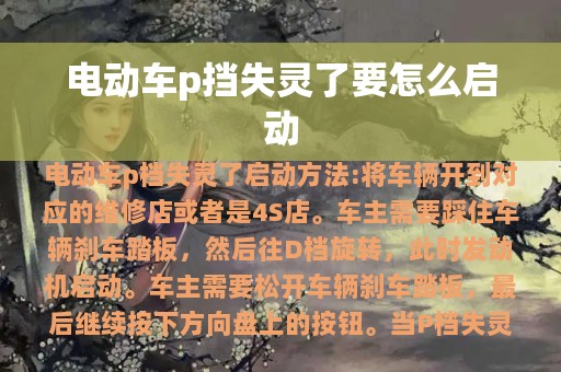 电动车p挡失灵了要怎么启动