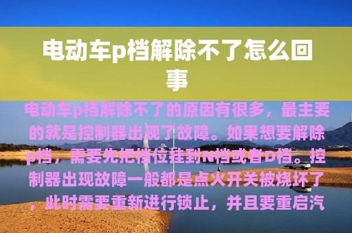 电动车p档解除不了怎么回事