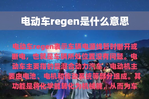 电动车regen是什么意思