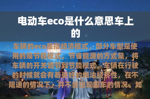 电动车eco是什么意思车上的