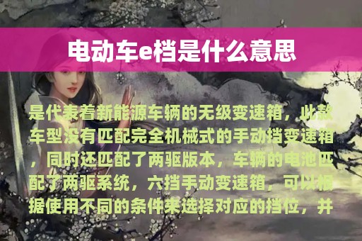 电动车e档是什么意思