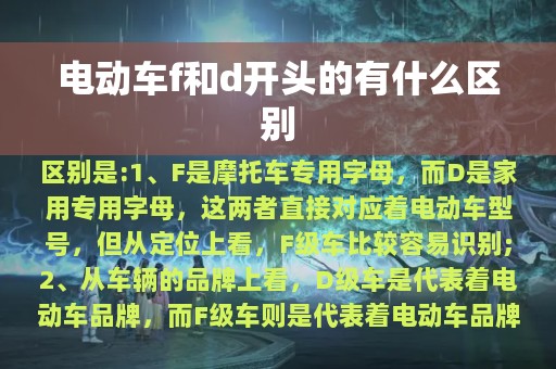 电动车f和d开头的有什么区别