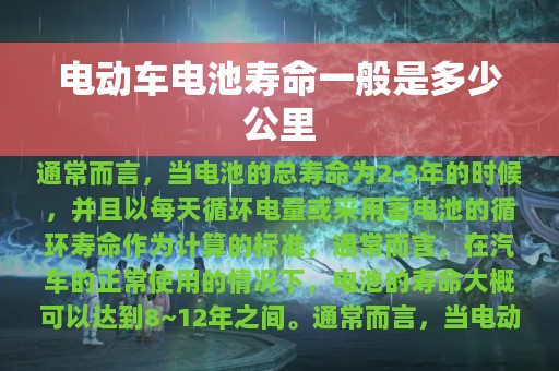 电动车电池寿命一般是多少公里