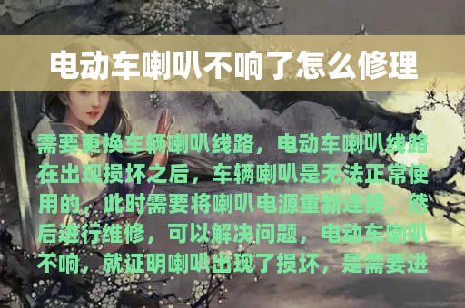 电动车喇叭不响了怎么修理