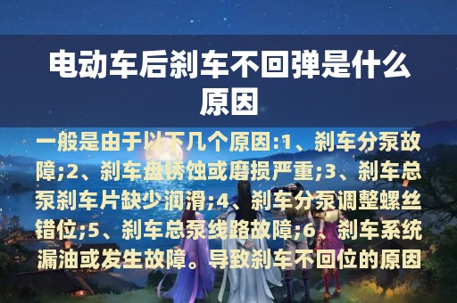 电动车后刹车不回弹是什么原因