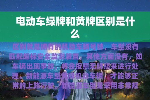 电动车绿牌和黄牌区别是什么