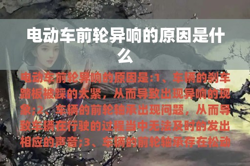 电动车前轮异响的原因是什么