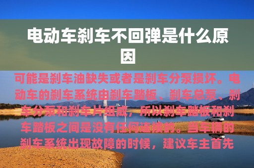 电动车刹车不回弹是什么原因