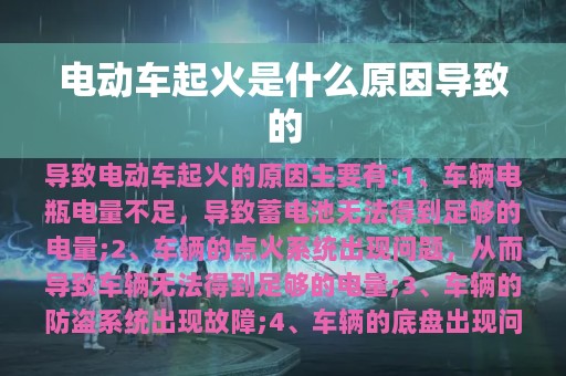 电动车起火是什么原因导致的