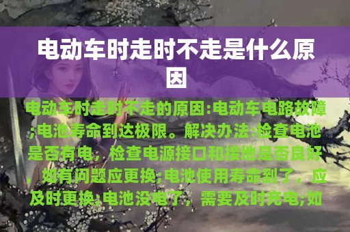 电动车时走时不走是什么原因