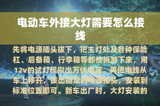 电动车外接大灯需要怎么接线