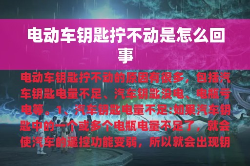 电动车钥匙拧不动是怎么回事