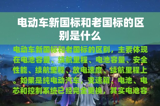 电动车新国标和老国标的区别是什么