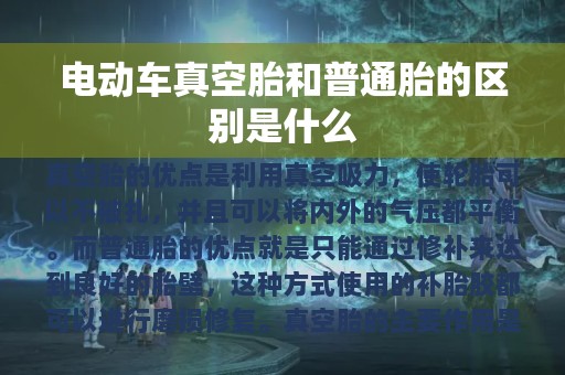 电动车真空胎和普通胎的区别是什么