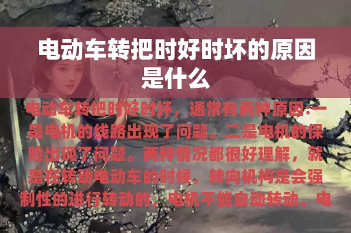 电动车转把时好时坏的原因是什么