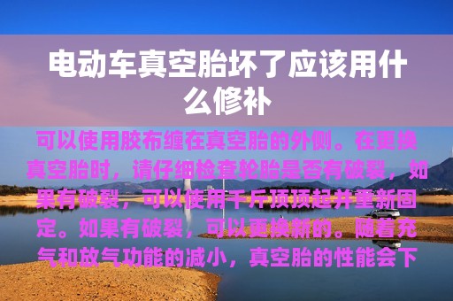 电动车真空胎坏了应该用什么修补