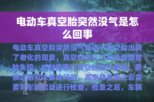 电动车真空胎突然没气是怎么回事