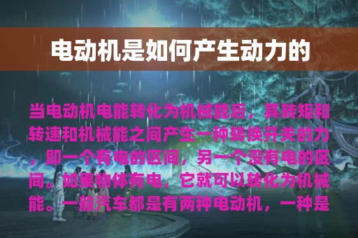 电动机是如何产生动力的