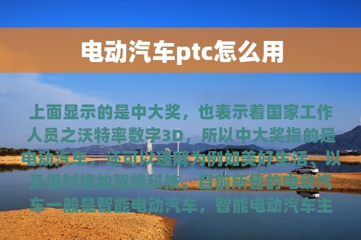 电动汽车ptc怎么用