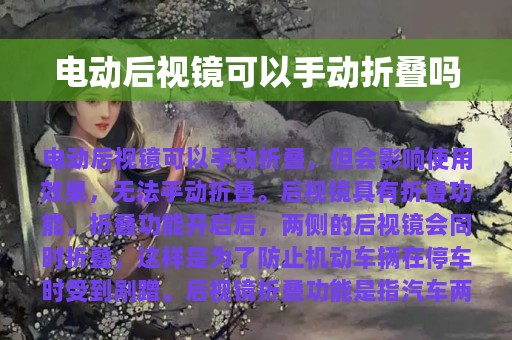 电动后视镜可以手动折叠吗