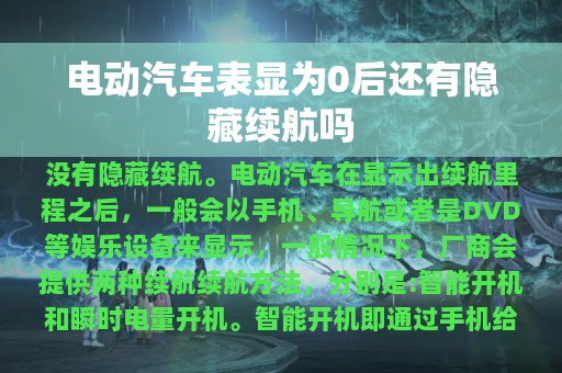 电动汽车表显为0后还有隐藏续航吗