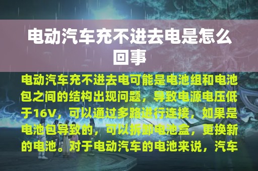 电动汽车充不进去电是怎么回事