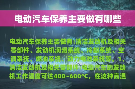 电动汽车保养主要做有哪些