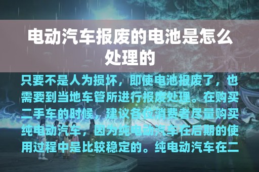 电动汽车报废的电池是怎么处理的