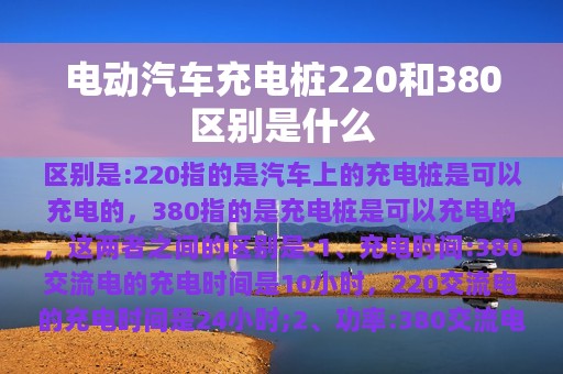 电动汽车充电桩220和380区别是什么