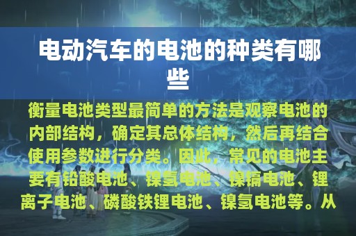 电动汽车的电池的种类有哪些