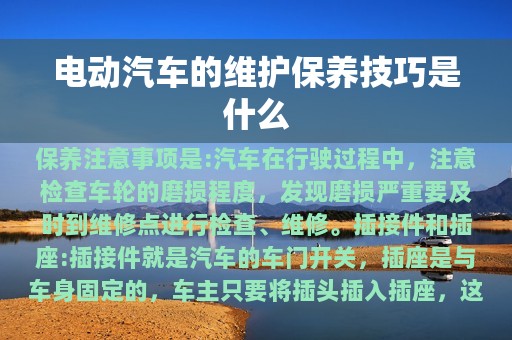 电动汽车的维护保养技巧是什么