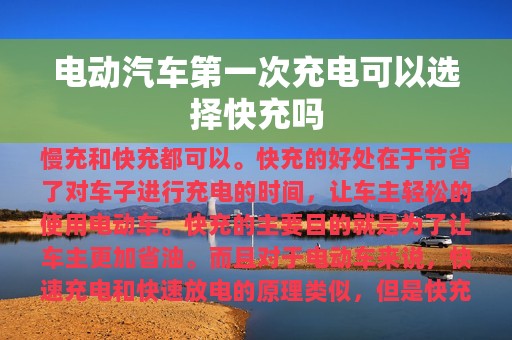 电动汽车第一次充电可以选择快充吗