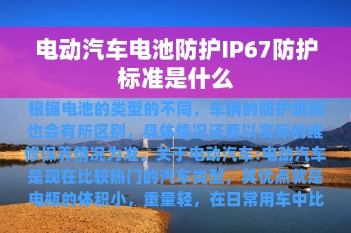 电动汽车电池防护IP67防护标准是什么