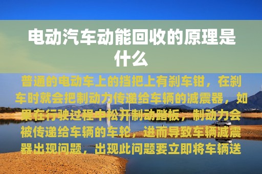 电动汽车动能回收的原理是什么