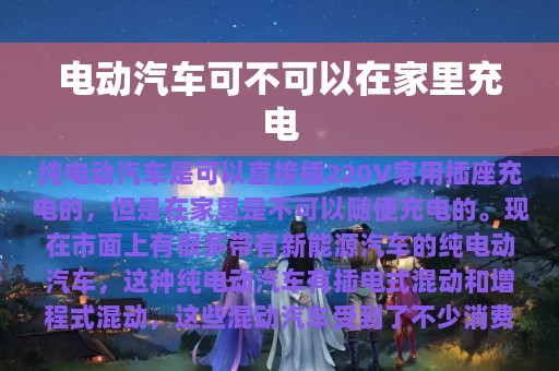 电动汽车可不可以在家里充电