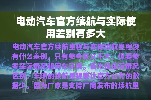 电动汽车官方续航与实际使用差别有多大