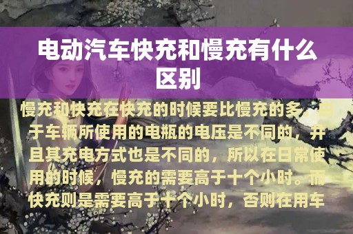 电动汽车快充和慢充有什么区别