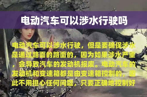 电动汽车可以涉水行驶吗