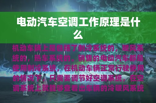 电动汽车空调工作原理是什么