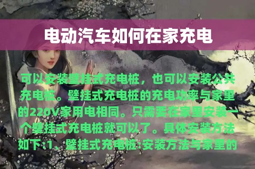 电动汽车如何在家充电